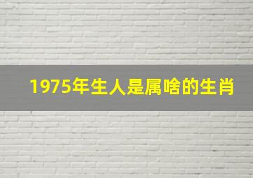 1975年生人是属啥的生肖