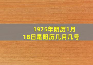 1975年阴历1月18日是阳历几月几号