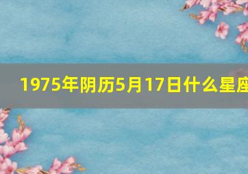 1975年阴历5月17日什么星座