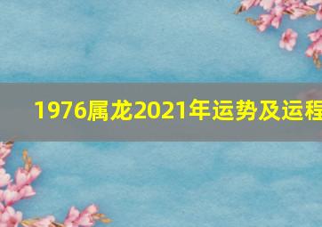 1976属龙2021年运势及运程