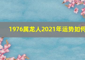 1976属龙人2021年运势如何