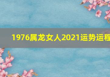 1976属龙女人2021运势运程