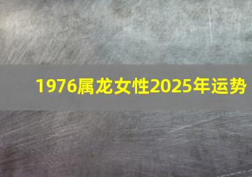 1976属龙女性2025年运势