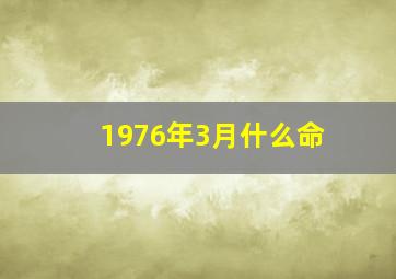 1976年3月什么命