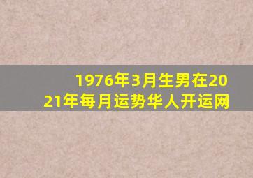 1976年3月生男在2021年每月运势华人开运网