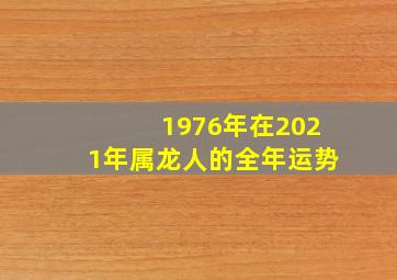 1976年在2021年属龙人的全年运势