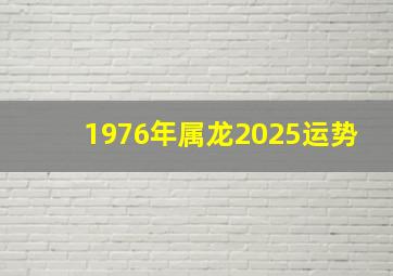 1976年属龙2025运势