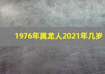 1976年属龙人2021年几岁