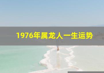 1976年属龙人一生运势