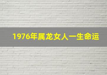 1976年属龙女人一生命运