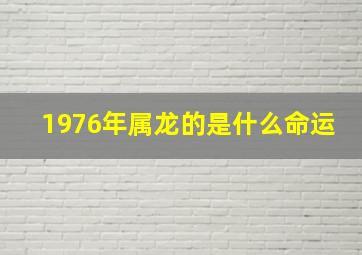 1976年属龙的是什么命运