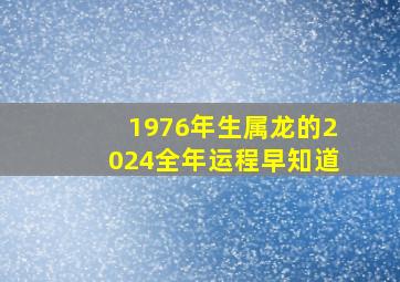 1976年生属龙的2024全年运程早知道