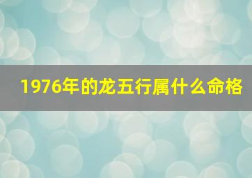 1976年的龙五行属什么命格