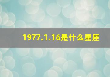 1977.1.16是什么星座