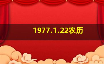 1977.1.22农历