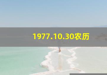 1977.10.30农历