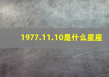 1977.11.10是什么星座