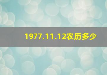 1977.11.12农历多少