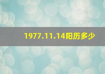 1977.11.14阳历多少