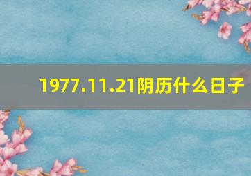 1977.11.21阴历什么日子