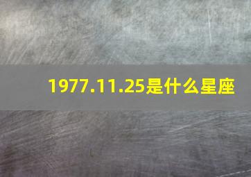 1977.11.25是什么星座