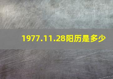 1977.11.28阳历是多少