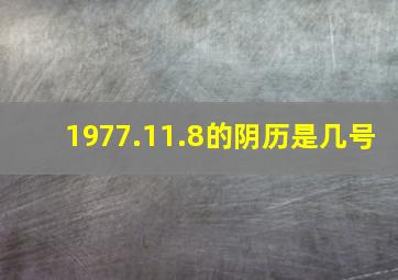 1977.11.8的阴历是几号