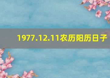 1977.12.11农历阳历日子