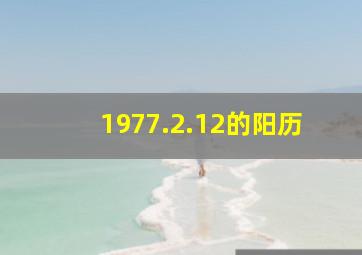 1977.2.12的阳历