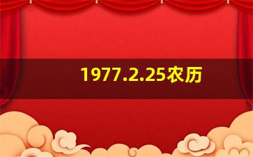 1977.2.25农历