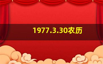 1977.3.30农历