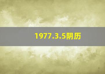 1977.3.5阴历