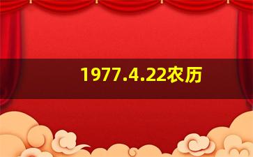 1977.4.22农历