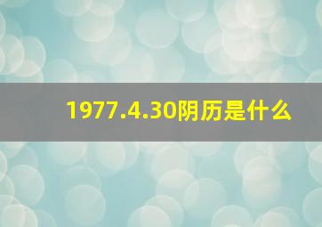 1977.4.30阴历是什么