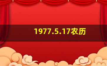 1977.5.17农历