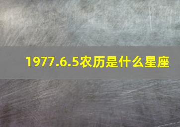 1977.6.5农历是什么星座