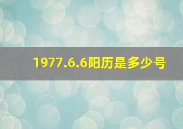 1977.6.6阳历是多少号