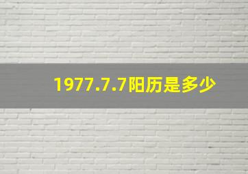 1977.7.7阳历是多少