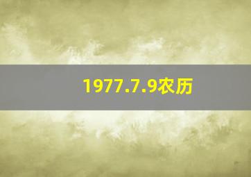 1977.7.9农历