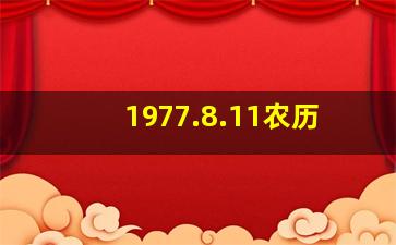 1977.8.11农历