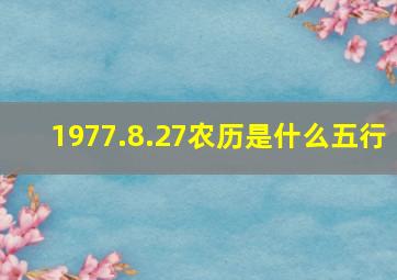 1977.8.27农历是什么五行