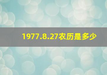 1977.8.27农历是多少