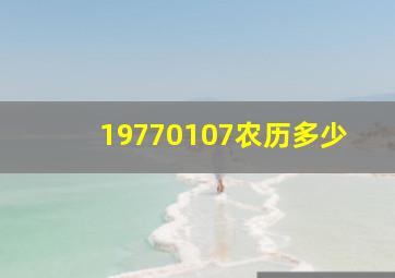 19770107农历多少