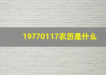 19770117农历是什么