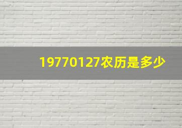 19770127农历是多少