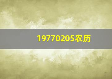 19770205农历