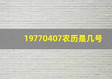 19770407农历是几号