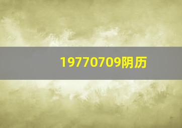 19770709阴历