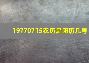 19770715农历是阳历几号