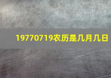 19770719农历是几月几日